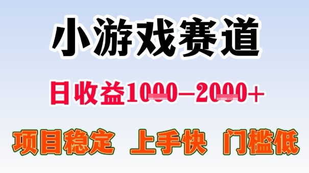 全年可变现项目,收益高,无门槛,小游戏赛道,一天收益1k+,一个月收入顶别人半年的工资【揭秘】