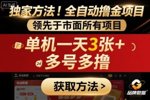 独家方法!最新短剧平台全自动撸金项目,领先于市面所有挂G项目,单机一天3张+,多号多撸【揭秘】