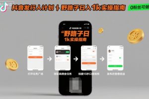 抖音发行人计划全新野路子玩法,随时随地,只要有手机,就能操作,日入1k+【揭秘】