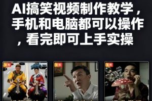 快手27W粉丝博主AI搞笑视频制作教学,手机和电脑都可以操作,看完即可上手实操