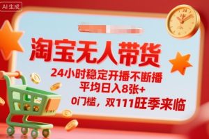 淘宝无人带货，24小时稳定开播不断播，平均日入8张+，0门槛，双11旺季来临【揭秘】