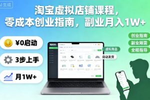 淘宝虚拟店铺课程,零成本创业指南,副业月入1W+