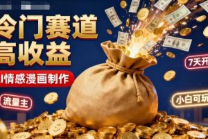 公众号冷门赛道,用AI做情感漫画,7天开通流量主,操作简单,小白可玩