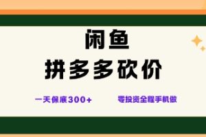 闲鱼拼多多砍价项目,全网最新玩法,一天保底3张+,零成本光用手机就可以【揭秘】