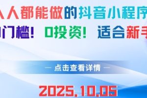 人人都能做的抖音小程序,0门槛0成本,适合新手