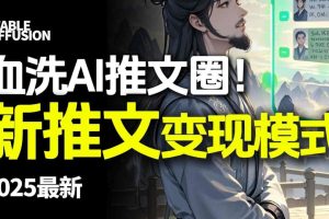 最新AI动态电影漫画小说推文,全流程实操教学,小白也能月入1W+