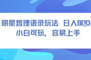 0成本短视频赛道，明星哲学玩法日入8张+小白可玩，容易上手