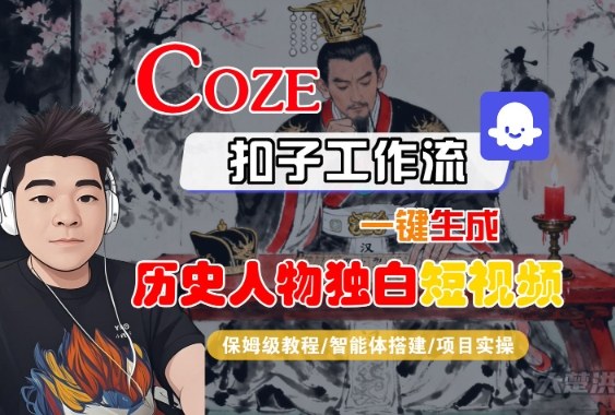Coze扣子智能体工作流一键生成“历史人物独白“短视频,全流程保姆级教学
