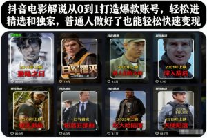 抖音电影解说从0到1打造爆款账号，轻松进精选和独家，普通人做好了也能轻松快速变现