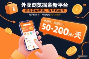 外卖浏览掘金新平台,任务简单无脑,有手机就行,每天轻松50-2张【揭秘】