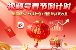视频号做春节倒计时,流量精准,分成计划+橱窗带货双收益