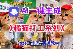 Coze扣子工作流一键生成胖橘猫打工短视频,保姆级实操搭建教学