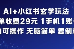 AI+小红书玄学玩法，每单收费29米，1手机1账号，小白可操作，无脑简单复制粘贴